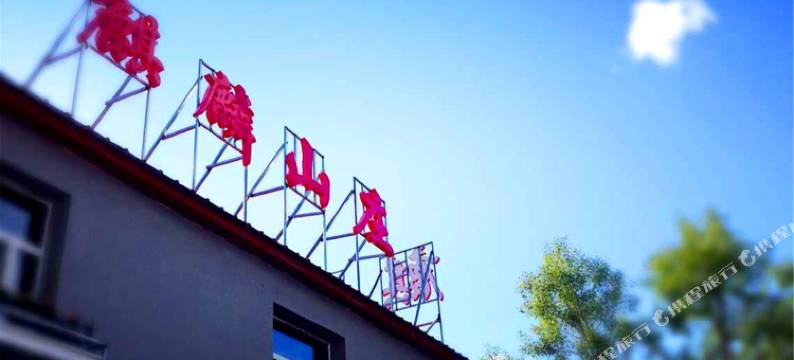 阿尔山麒麟山庄图片