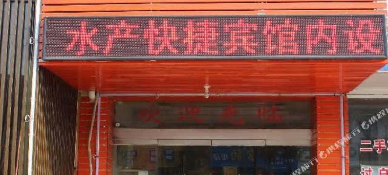 淮安水产宾馆图片