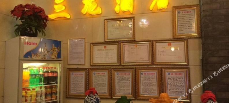 开远三龙酒店图片