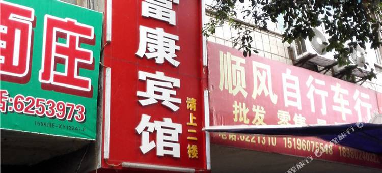 叙永富康宾馆图片