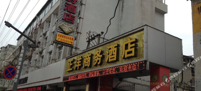 广元正洋商务酒店图片