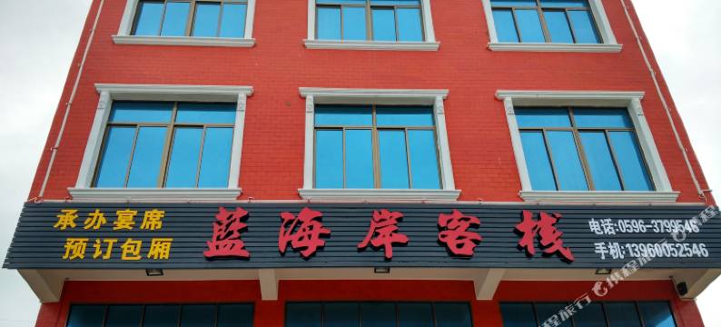 漳浦蓝海岸客栈图片