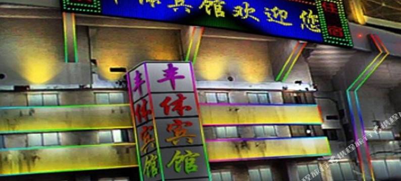 丰体宾馆(北京大井地铁站店)图片