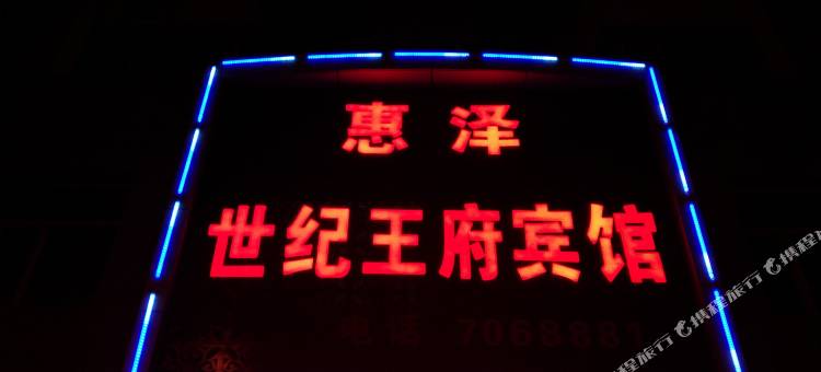 建平惠泽世纪王府宾馆图片