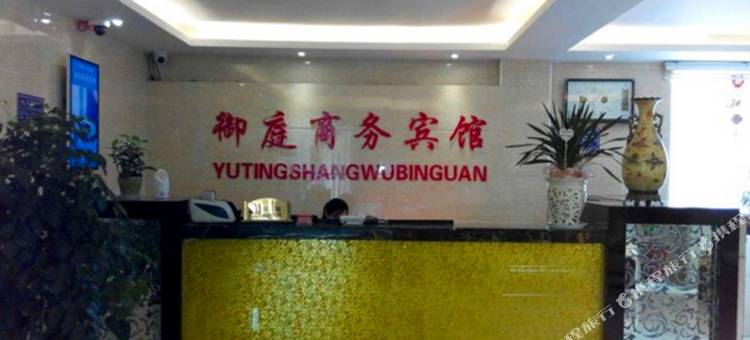 汉阴御庭商务宾馆图片