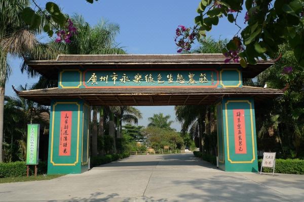 选择房间装修:2012广州永乐绿色生态农庄位于南沙区万顷沙镇,毗邻新垦