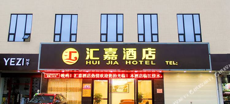 化州汇嘉大酒店图片