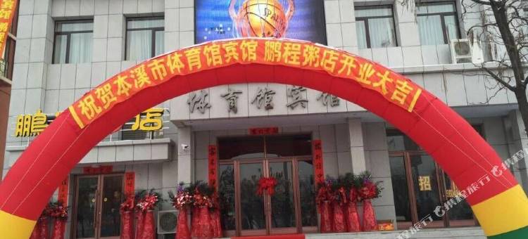 本溪体育馆宾馆图片