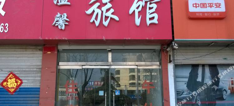 茌平温馨宾馆图片