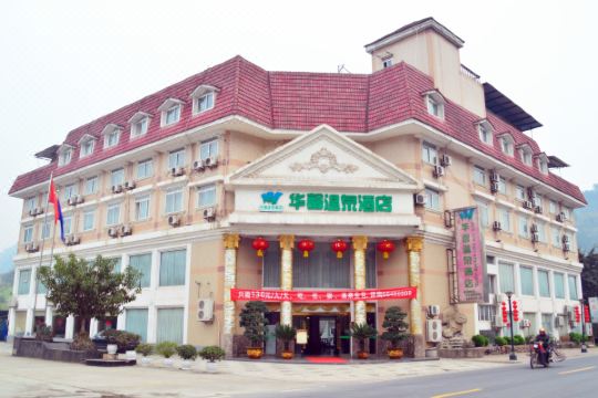 重庆华馨温泉酒店预订价格,联系电话位置地址【携程酒店】