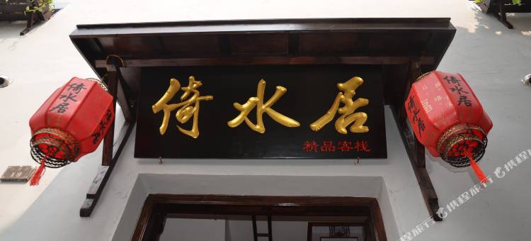 周庄倚水居精品客栈图片