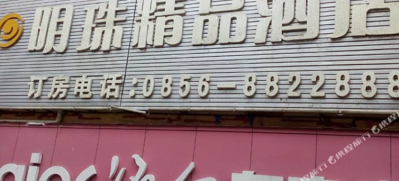 思南明珠精品酒店图片