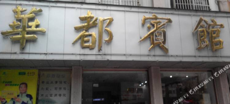 东阳华都宾馆图片