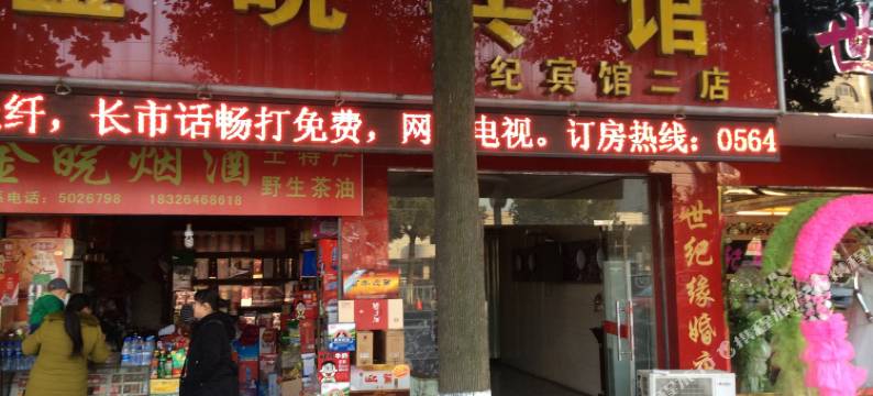 霍山金皖宾馆图片