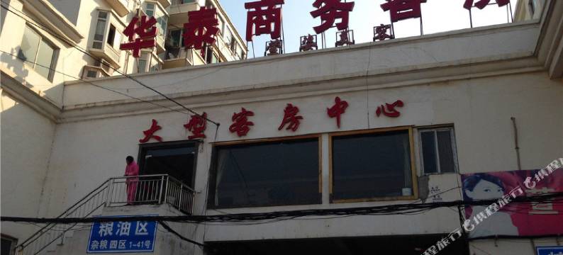 华泰商务宾馆(武汉白沙洲农副产品大市场店)图片