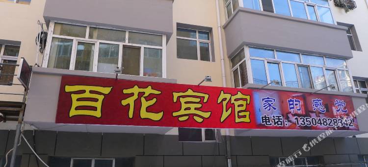 泰来百花宾馆图片