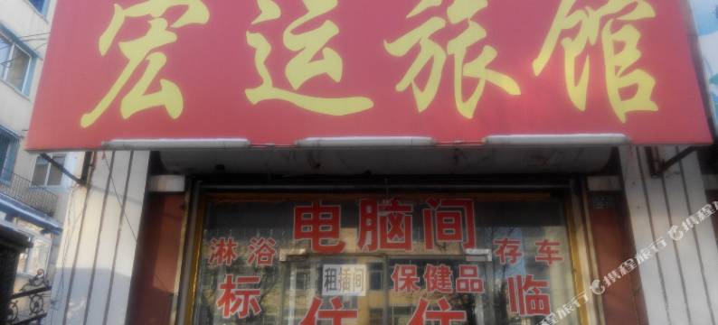 开原宏运旅馆图片