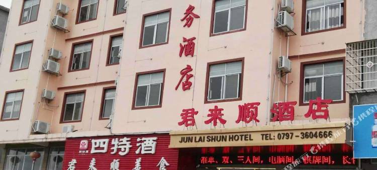 瑞金君来顺商务酒店图片