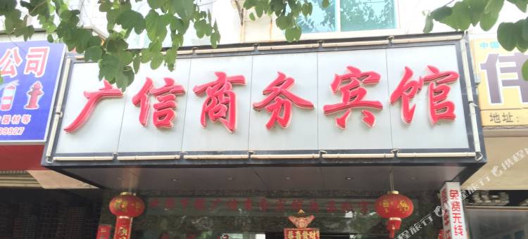 开远广信商务宾馆(建设西路分店)图片