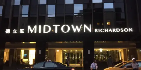 台北德立莊酒店