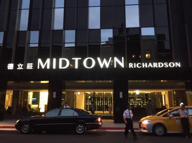 台北德立莊酒店 台北德立莊酒店