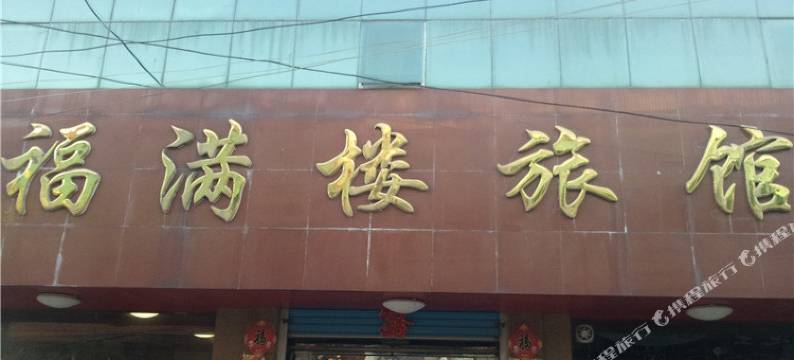 莱阳福满楼旅馆图片