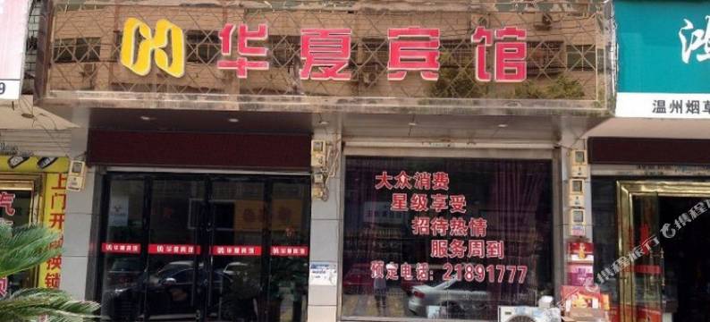 永嘉华夏宾馆图片