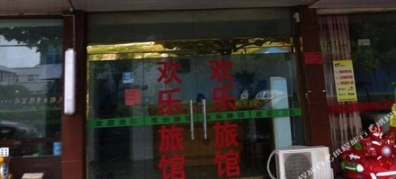 海宁欢乐旅馆图片