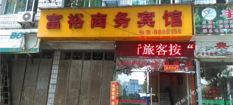 南平富裕商务宾馆图片