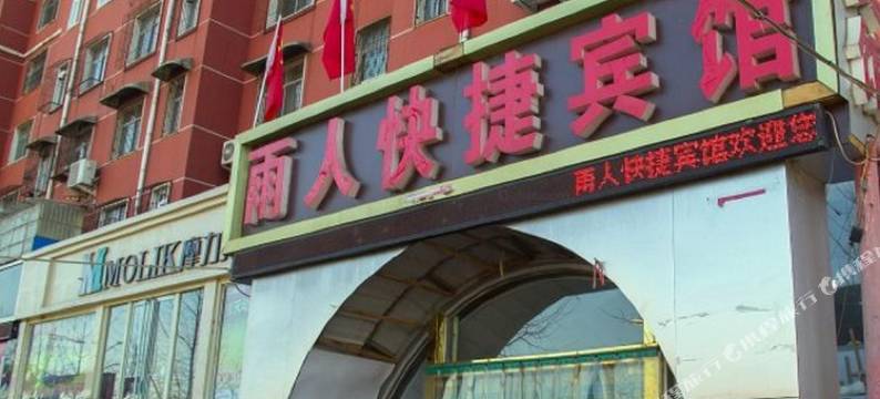 安阳雨人快捷宾馆图片
