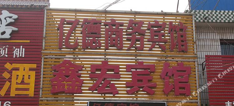 原阳亿德商务宾馆图片