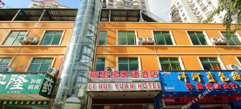 海口丽惠缘快捷酒店图片