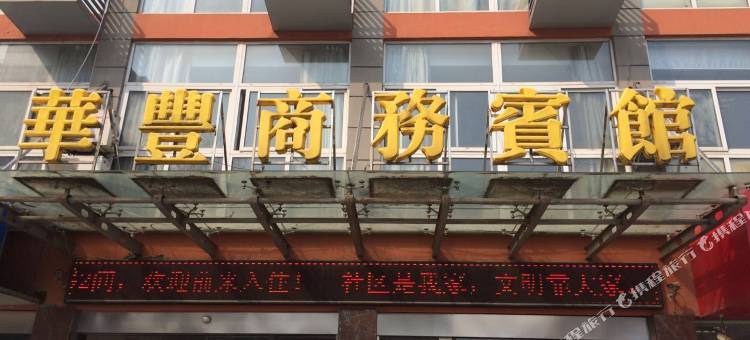 金湖华丰商务宾馆图片