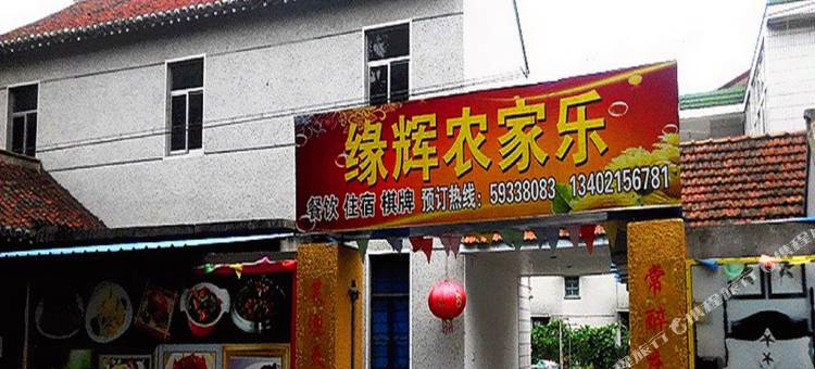 上海缘辉农家乐图片