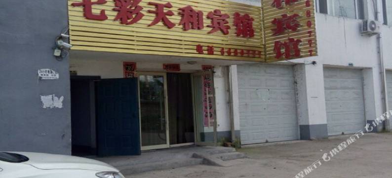 集安七彩天和宾馆图片