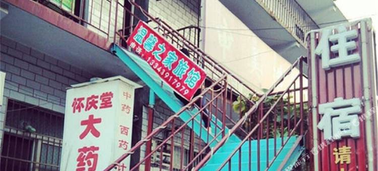 焦作温馨之家旅馆图片