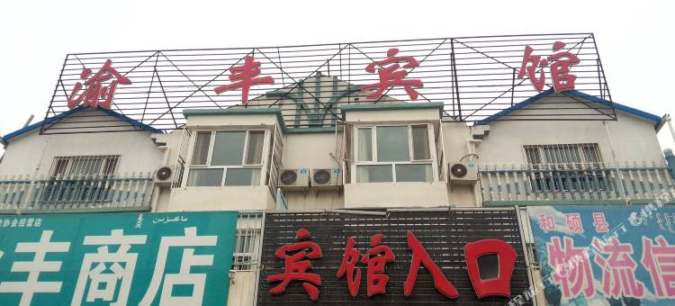 和硕渝丰宾馆图片