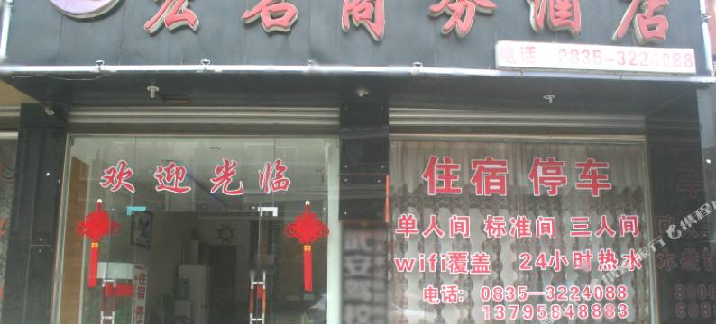 雅安宏名商务酒店图片