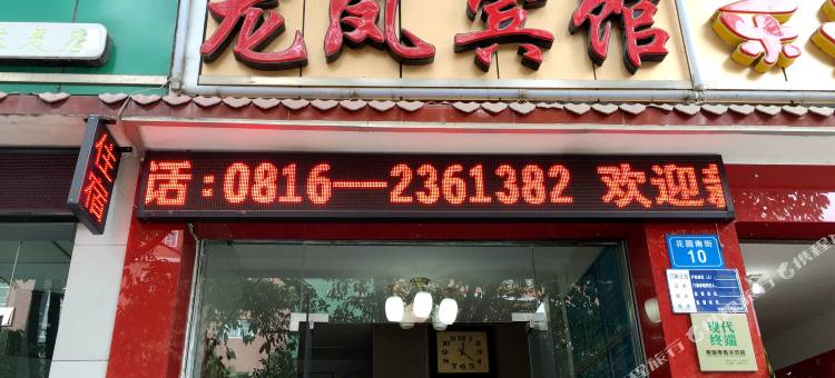 绵阳龙凤宾馆图片