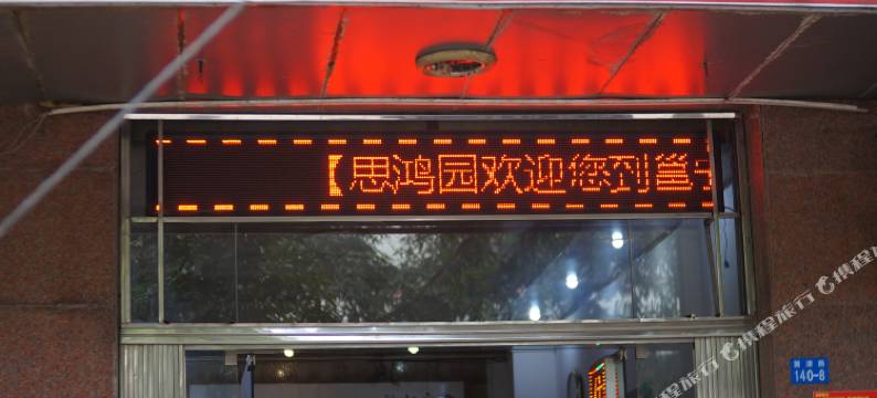 南宁思鸿园饭店客房部图片