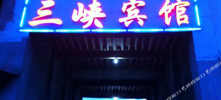 普兰三峡宾馆图片
