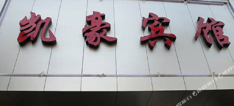 婺源凯豪宾馆图片