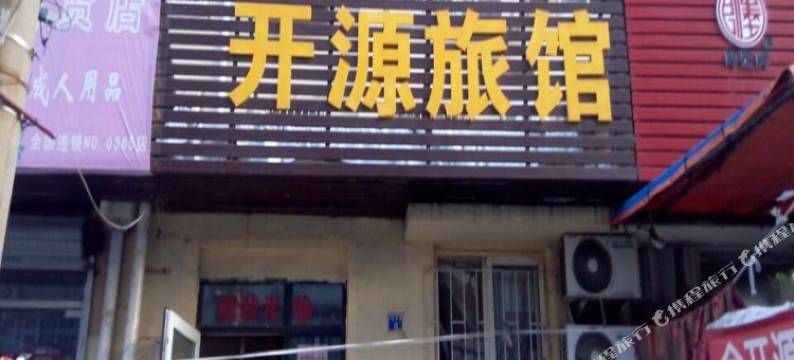 青岛开源旅馆图片