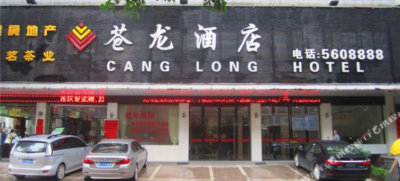 苍龙酒店(贺州灵峰广场店)图片