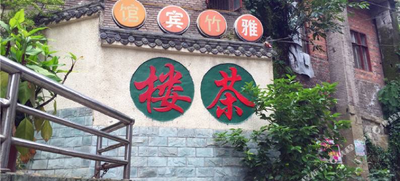 资中雅竹宾馆图片