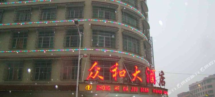 邵东众和大酒店图片