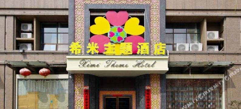 合肥希米主题酒店图片