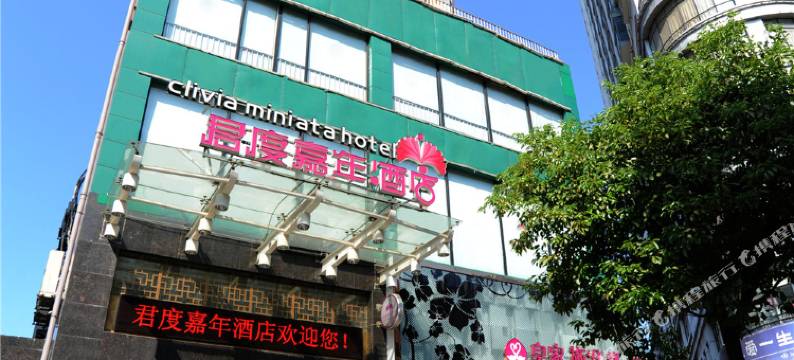 株洲君度嘉年酒店图片