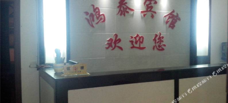 晴隆鸿泰宾馆图片