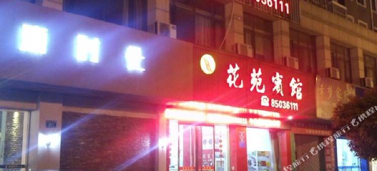 平湖花苑宾馆图片